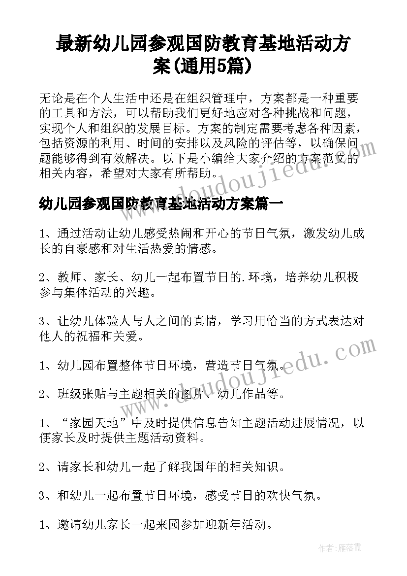 最新幼儿园参观国防教育基地活动方案(通用5篇)