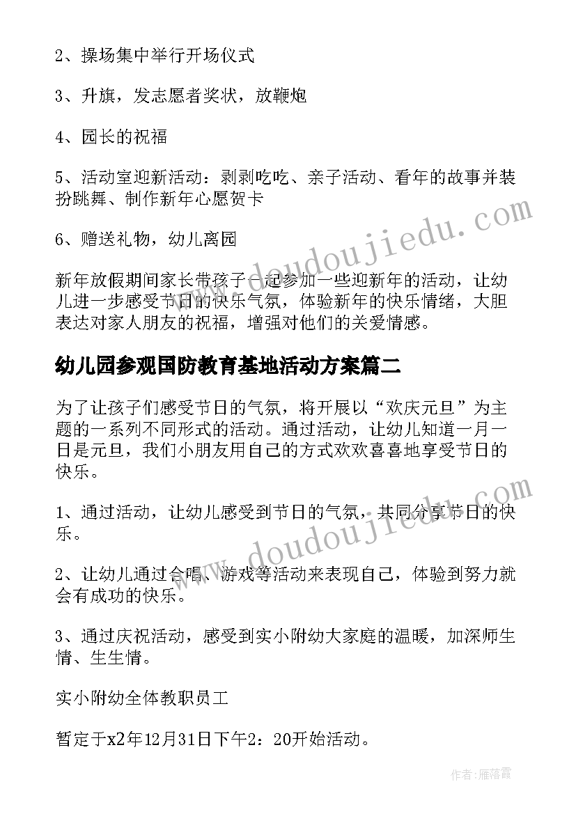 最新幼儿园参观国防教育基地活动方案(通用5篇)