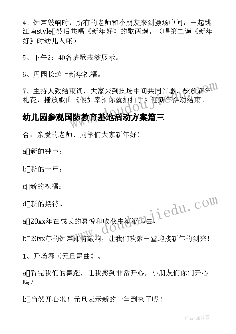 最新幼儿园参观国防教育基地活动方案(通用5篇)