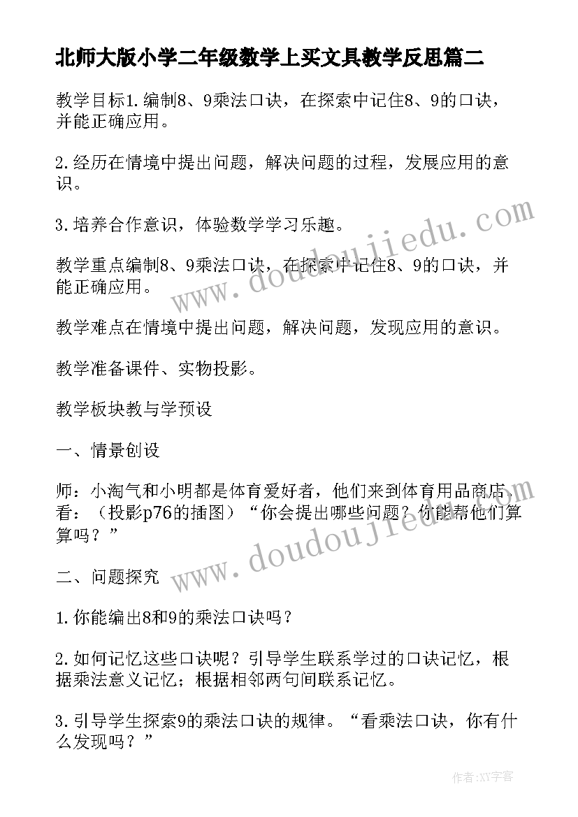 北师大版小学二年级数学上买文具教学反思(汇总5篇)