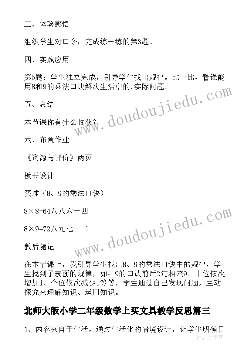 北师大版小学二年级数学上买文具教学反思(汇总5篇)