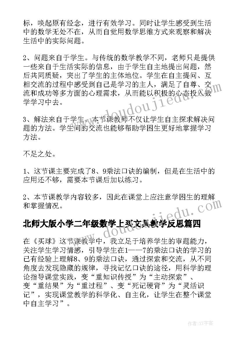 北师大版小学二年级数学上买文具教学反思(汇总5篇)