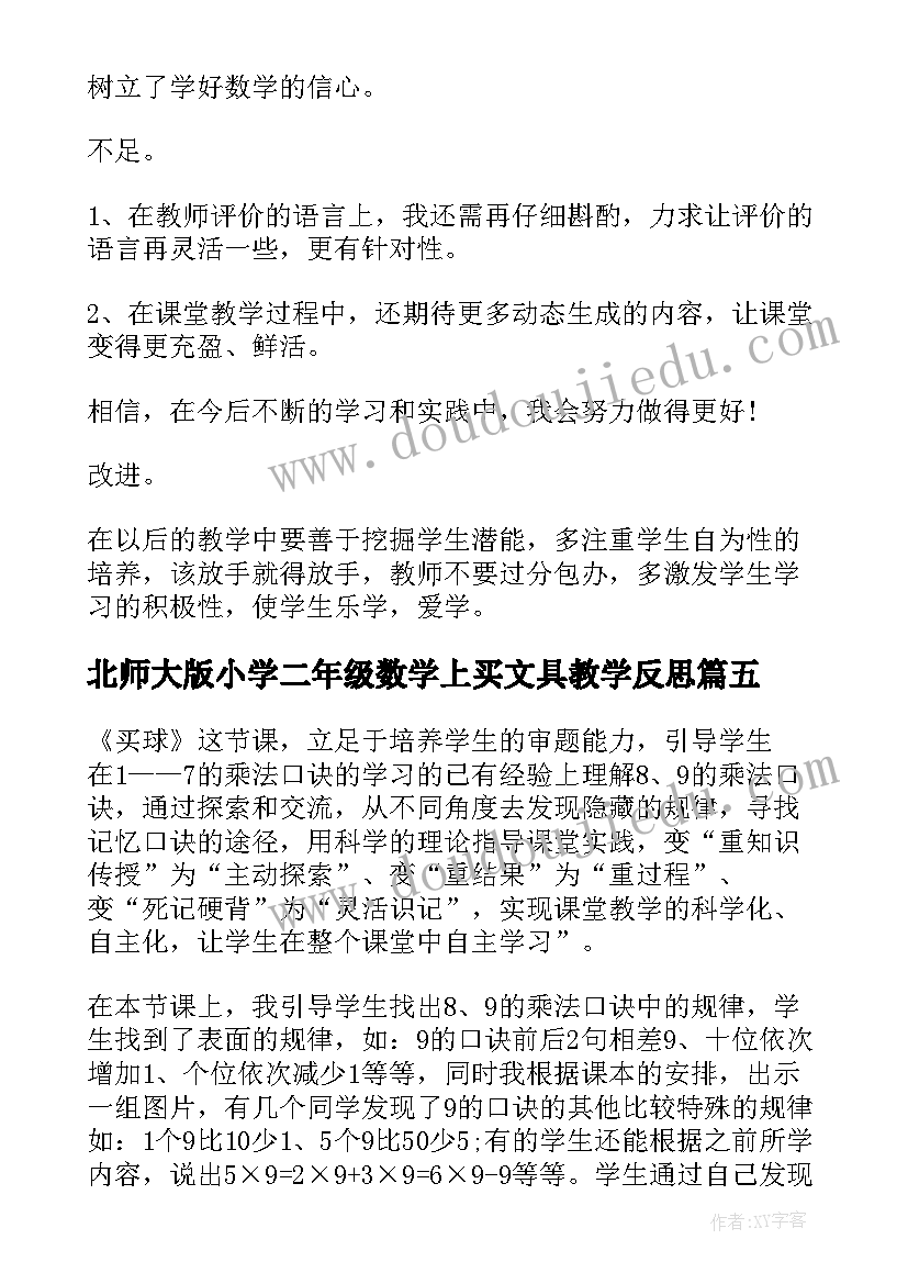 北师大版小学二年级数学上买文具教学反思(汇总5篇)