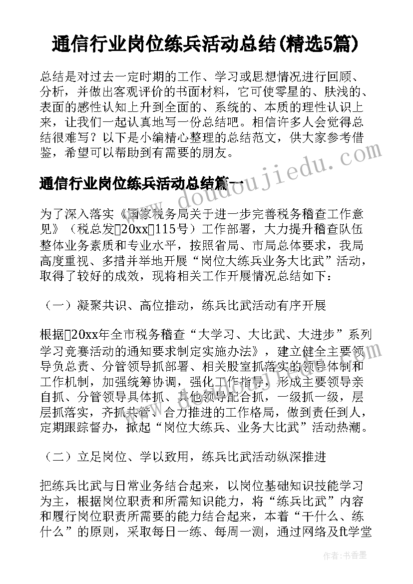 通信行业岗位练兵活动总结(精选5篇)