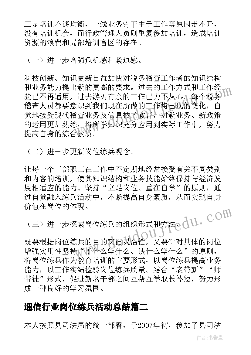 通信行业岗位练兵活动总结(精选5篇)