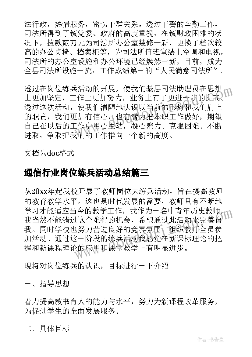 通信行业岗位练兵活动总结(精选5篇)