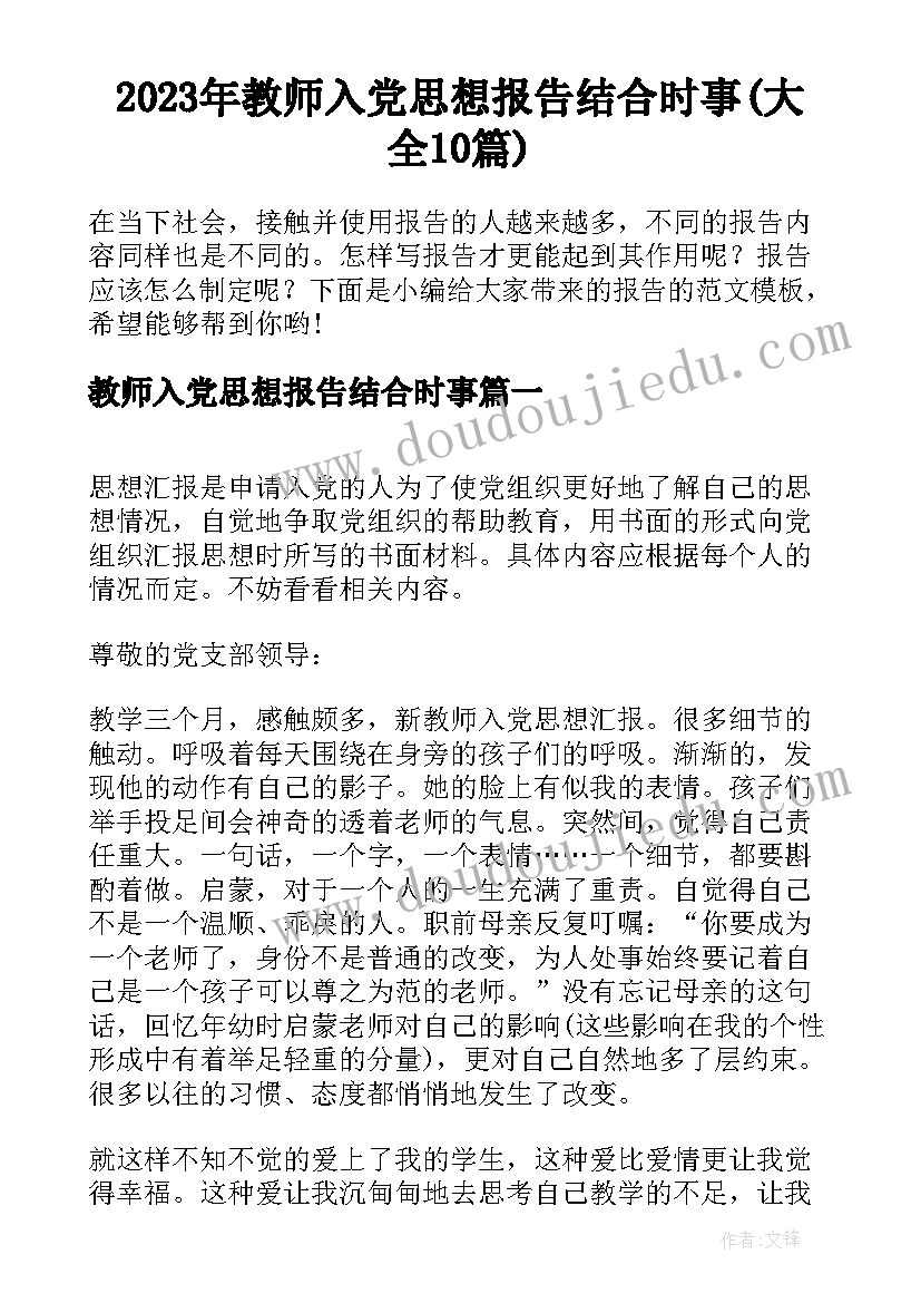 2023年教师入党思想报告结合时事(大全10篇)