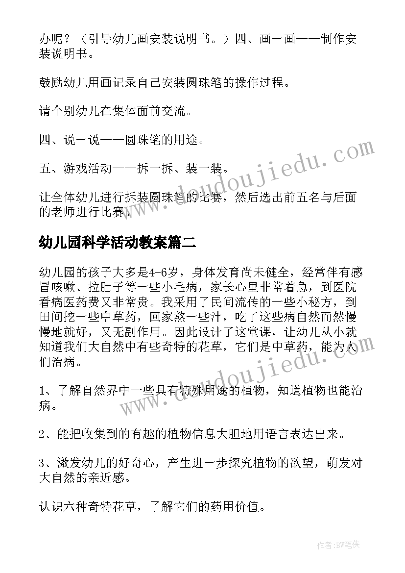 2023年幼儿园科学活动教案(实用9篇)