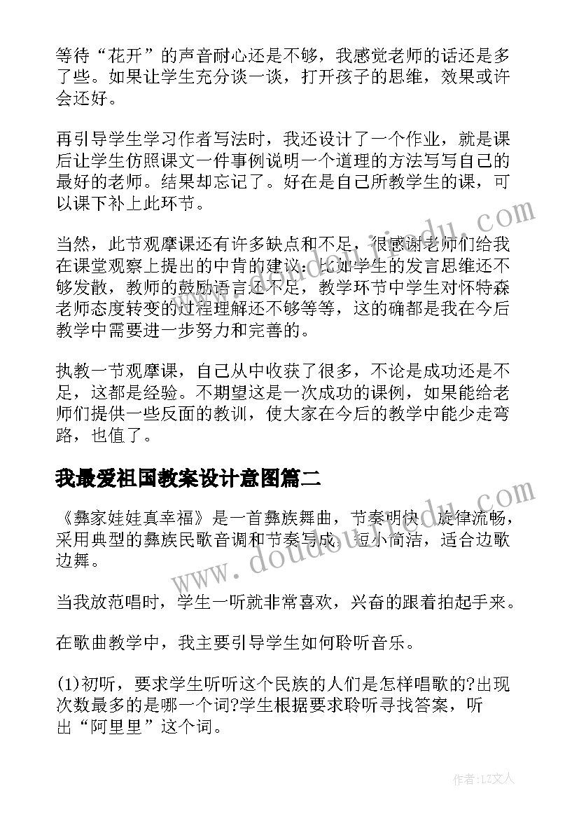 2023年我最爱祖国教案设计意图(优质5篇)