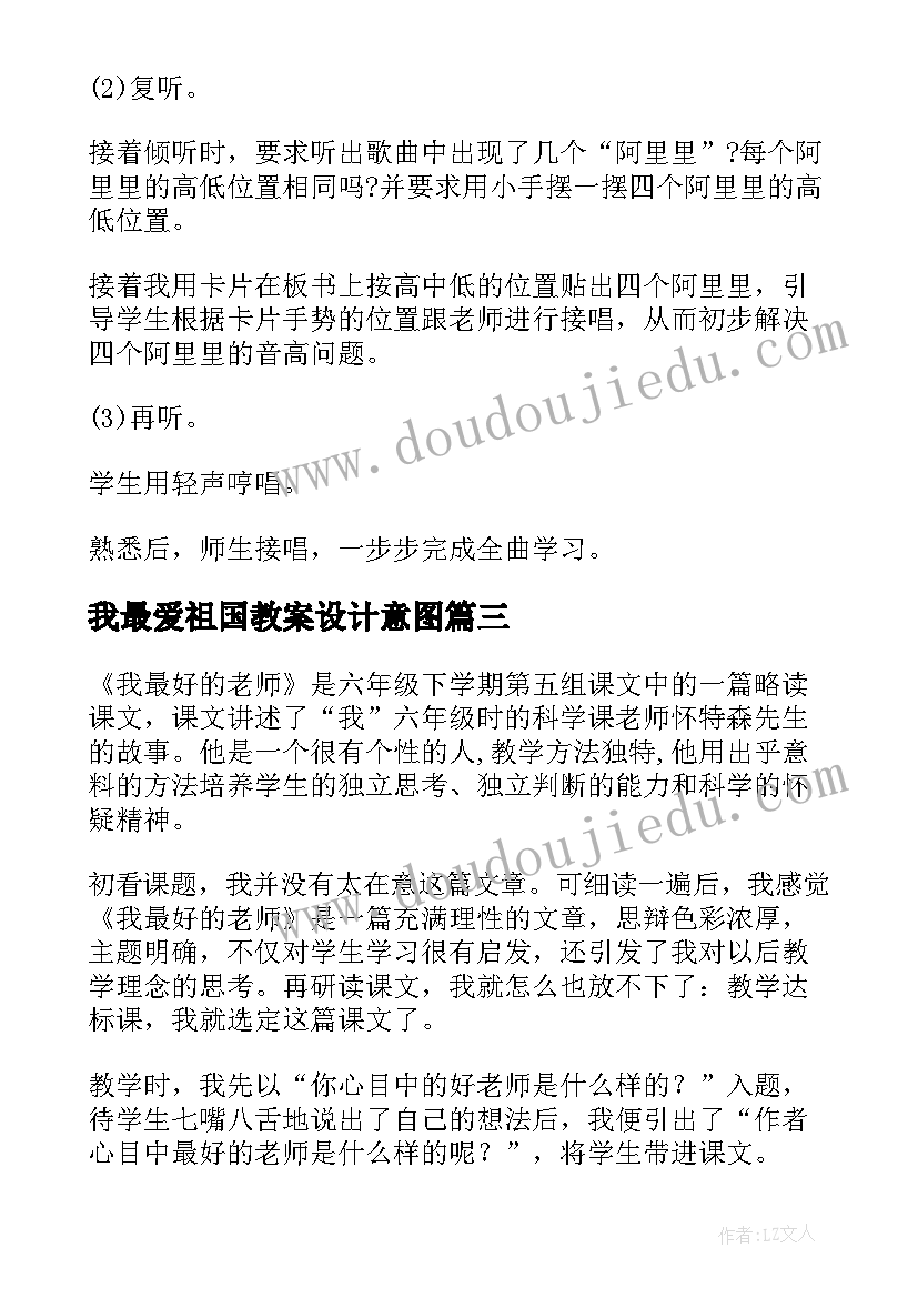 2023年我最爱祖国教案设计意图(优质5篇)