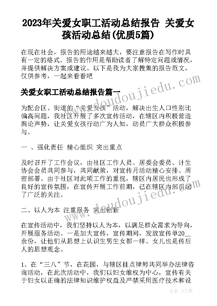 2023年关爱女职工活动总结报告 关爱女孩活动总结(优质5篇)