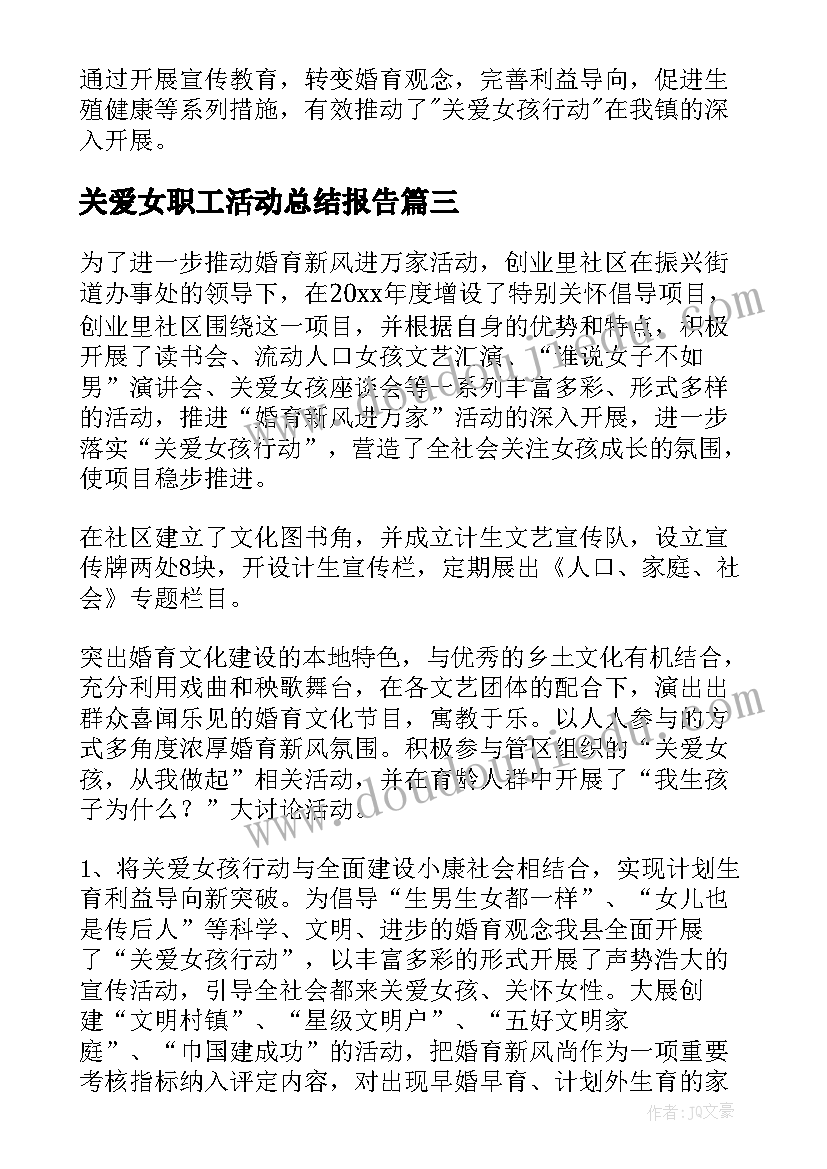 2023年关爱女职工活动总结报告 关爱女孩活动总结(优质5篇)