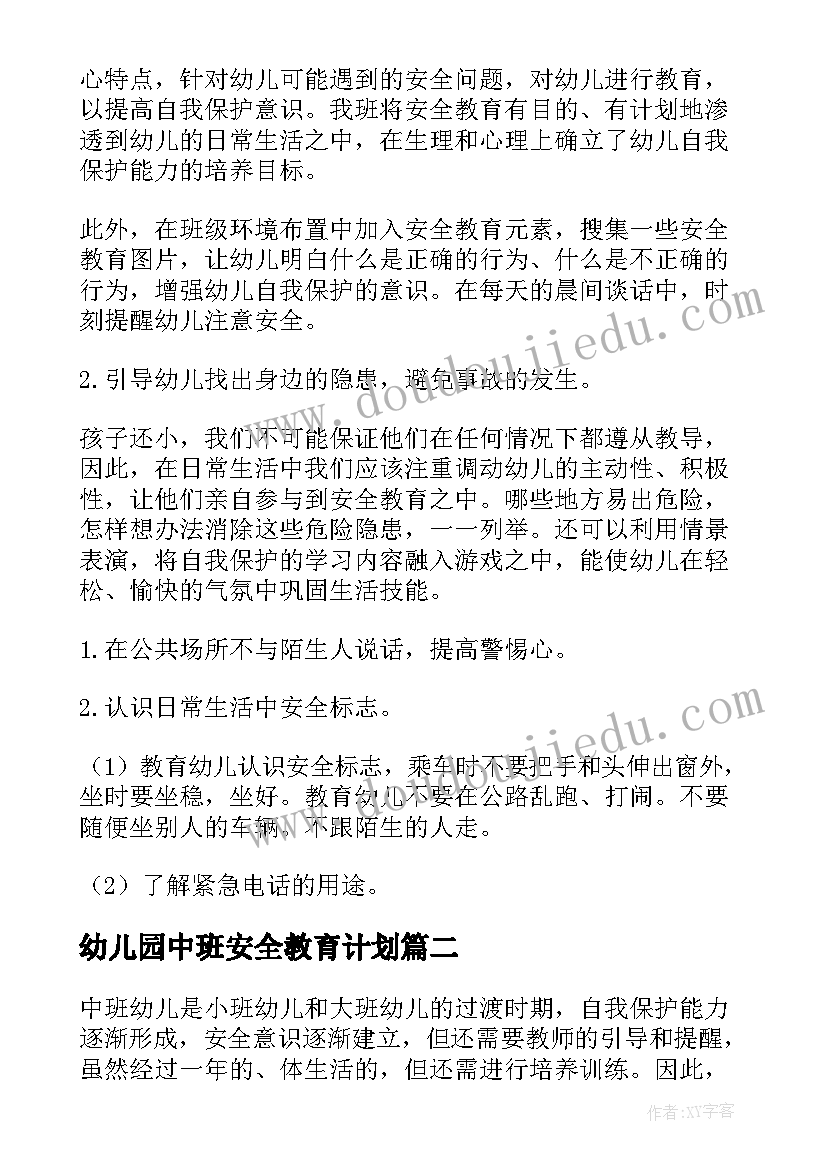 最新幼儿园中班安全教育计划(实用5篇)