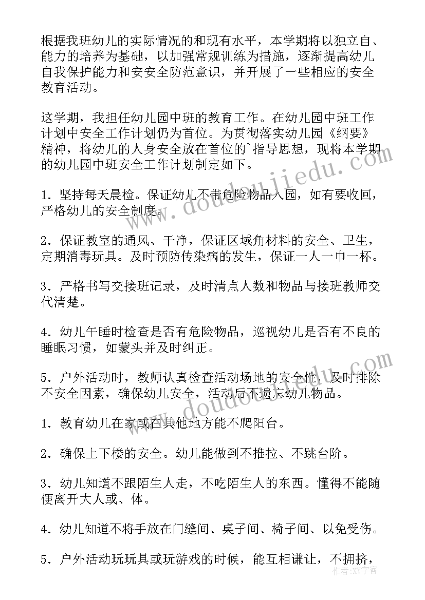 最新幼儿园中班安全教育计划(实用5篇)