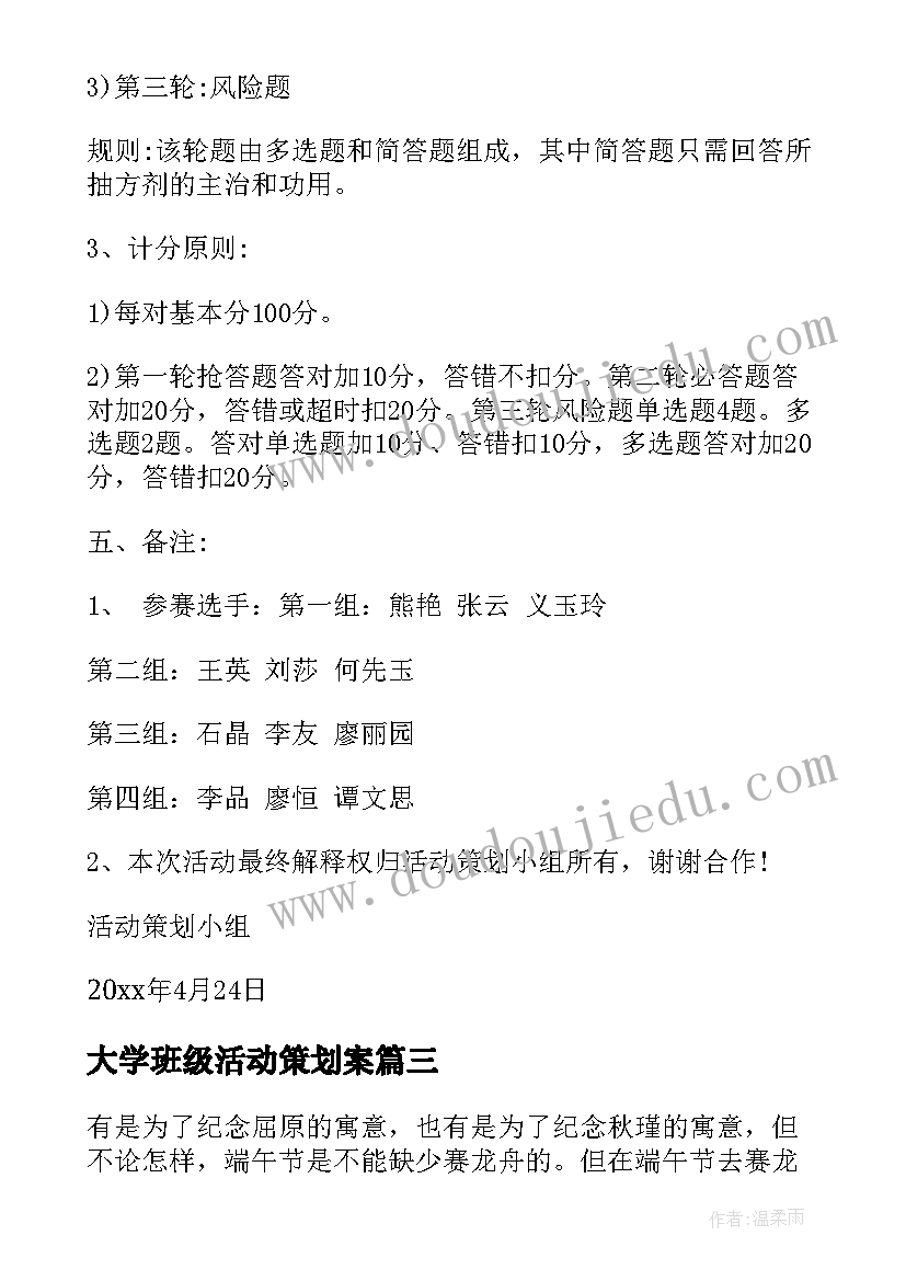 2023年大学班级活动策划案(实用8篇)