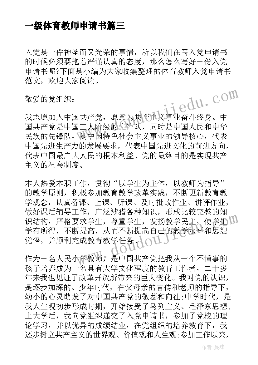 最新一级体育教师申请书(大全5篇)