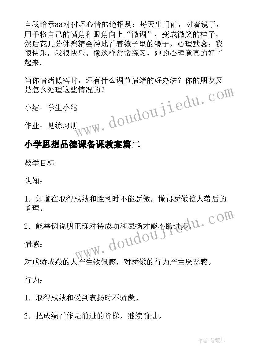 小学思想品德课备课教案 小学思想品德教案(汇总5篇)