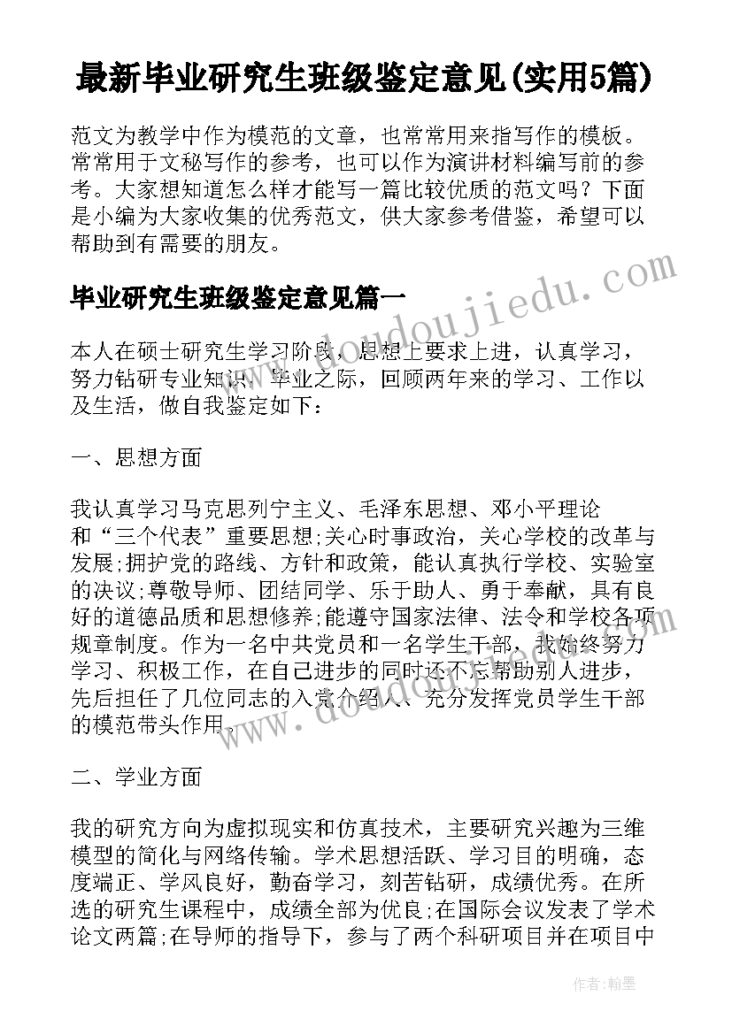 最新毕业研究生班级鉴定意见(实用5篇)