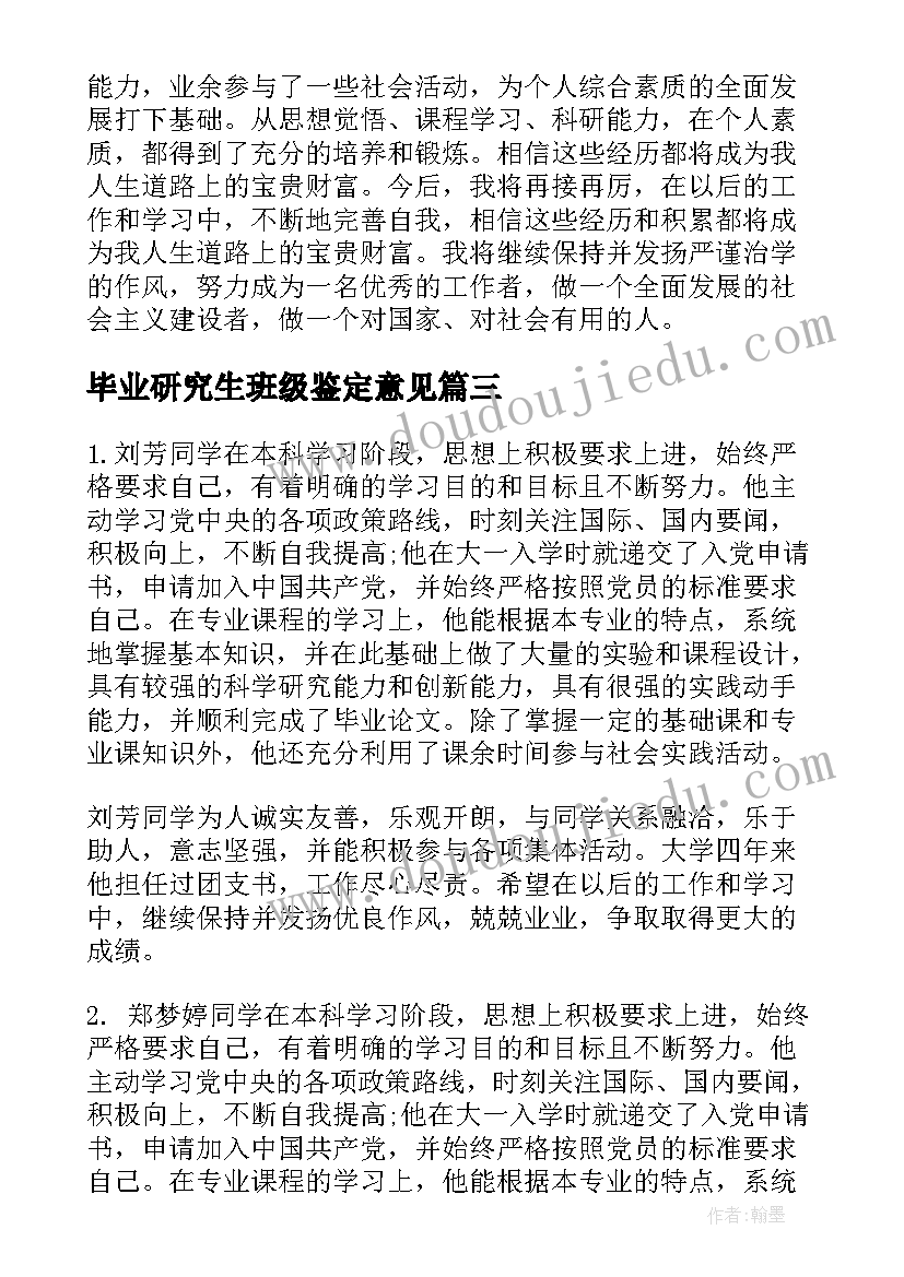 最新毕业研究生班级鉴定意见(实用5篇)