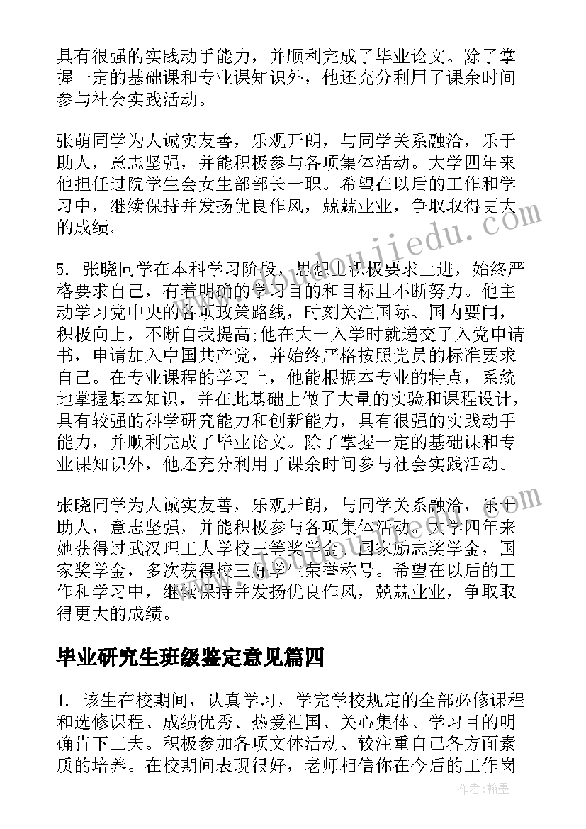 最新毕业研究生班级鉴定意见(实用5篇)