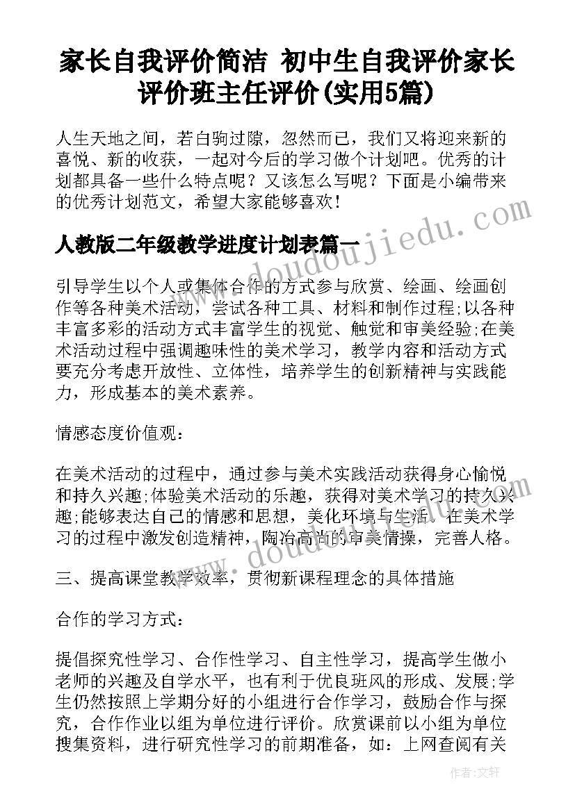 家长自我评价简洁 初中生自我评价家长评价班主任评价(实用5篇)