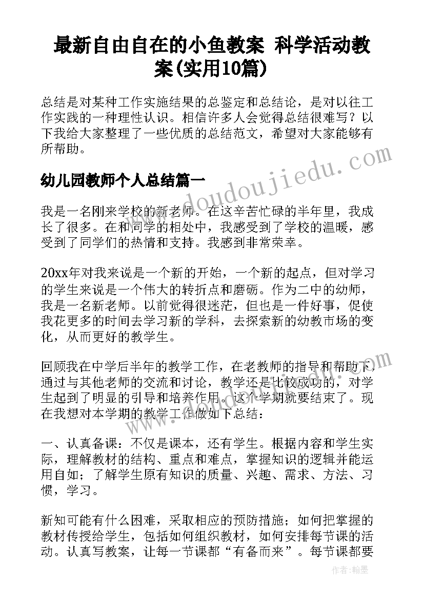 最新自由自在的小鱼教案 科学活动教案(实用10篇)