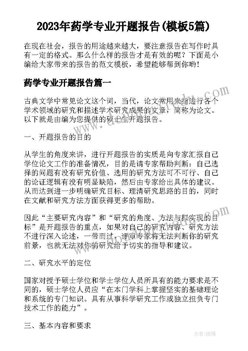 2023年药学专业开题报告(模板5篇)