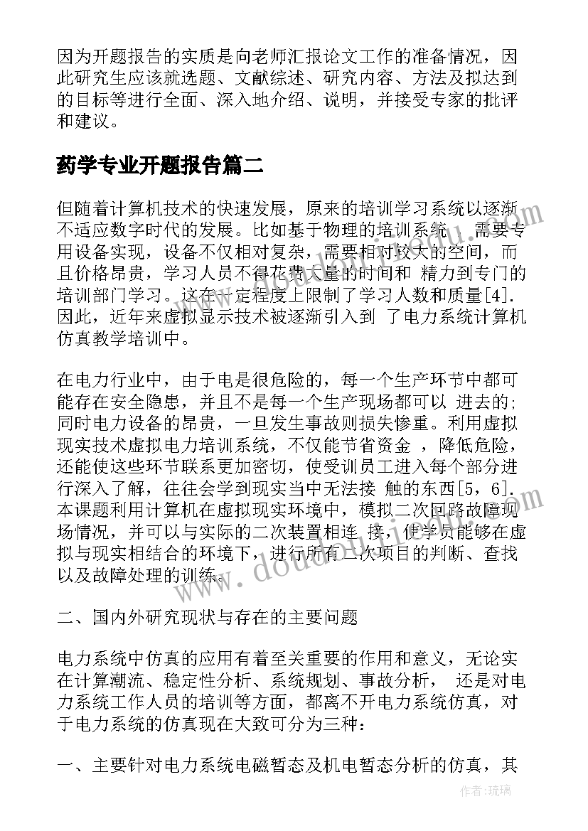 2023年药学专业开题报告(模板5篇)