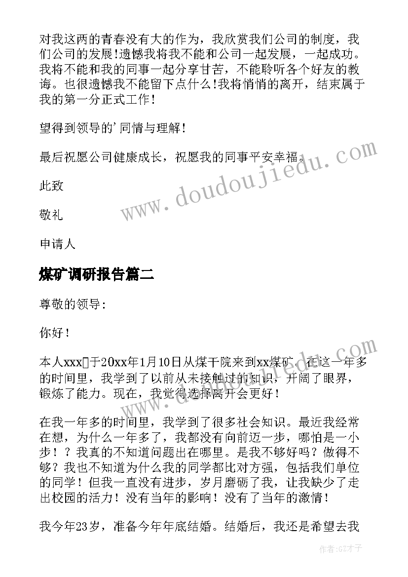 煤矿调研报告 煤矿辞职报告(通用6篇)