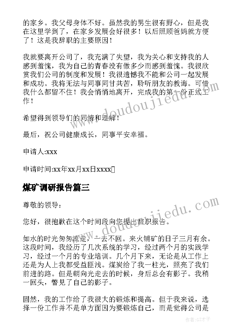 煤矿调研报告 煤矿辞职报告(通用6篇)