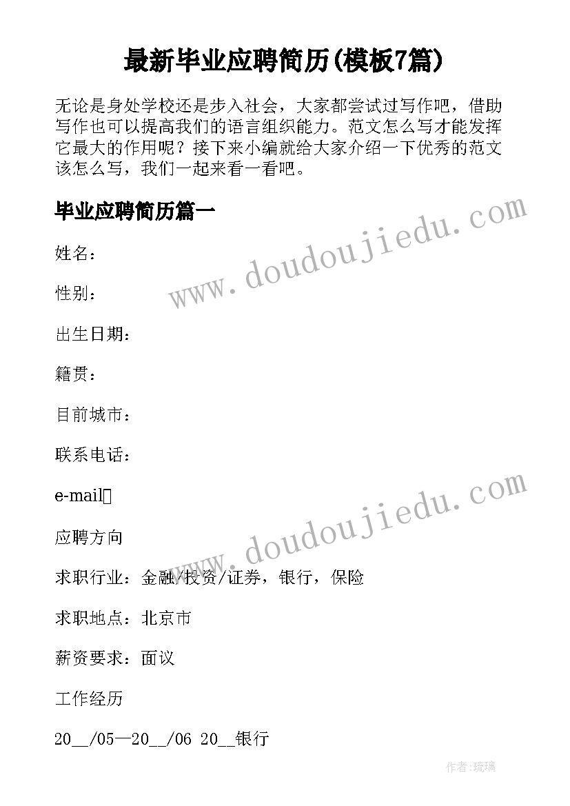 最新毕业应聘简历(模板7篇)