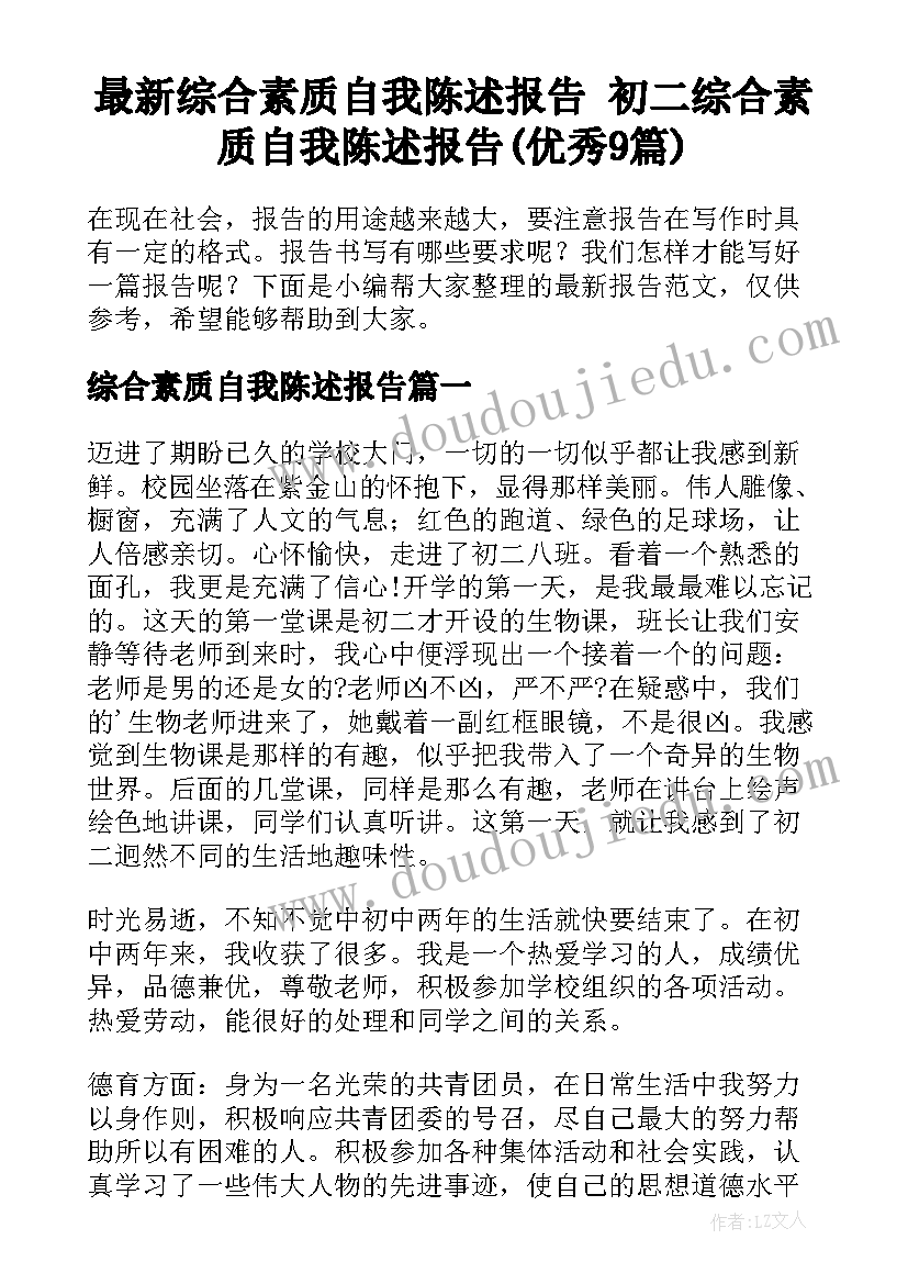 最新综合素质自我陈述报告 初二综合素质自我陈述报告(优秀9篇)