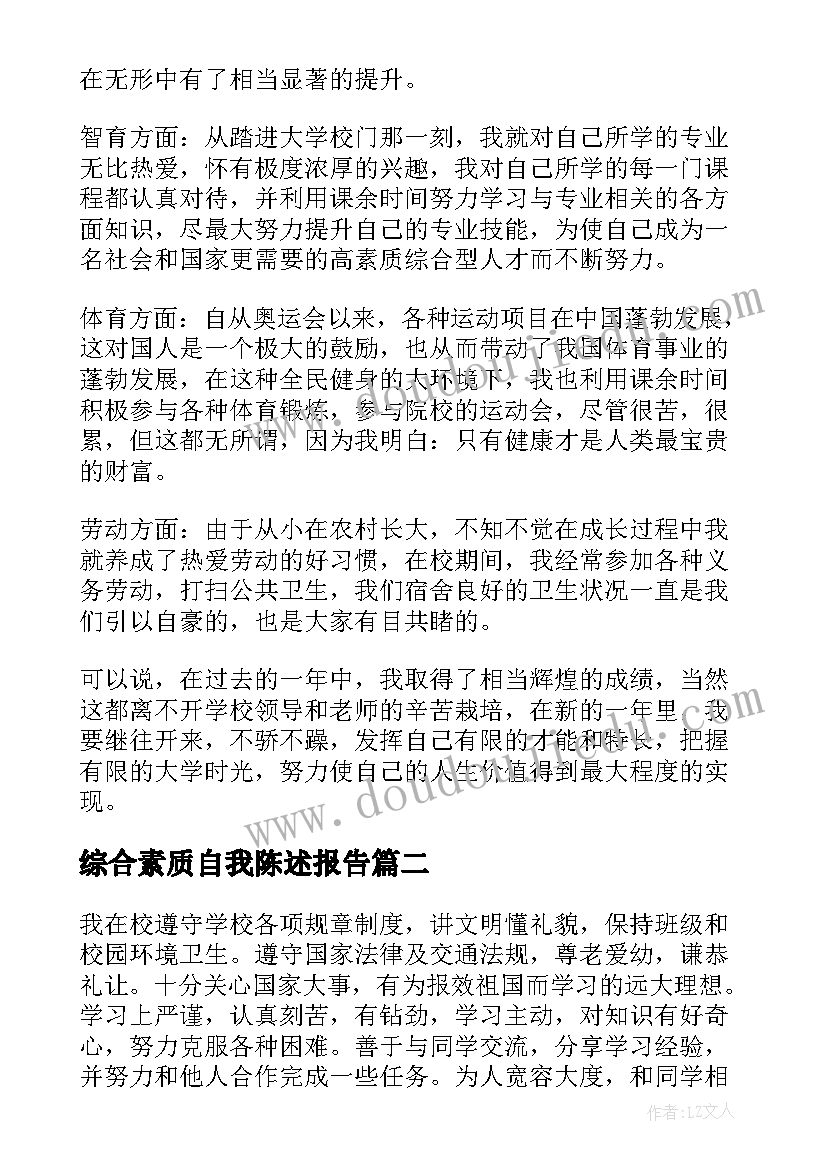 最新综合素质自我陈述报告 初二综合素质自我陈述报告(优秀9篇)