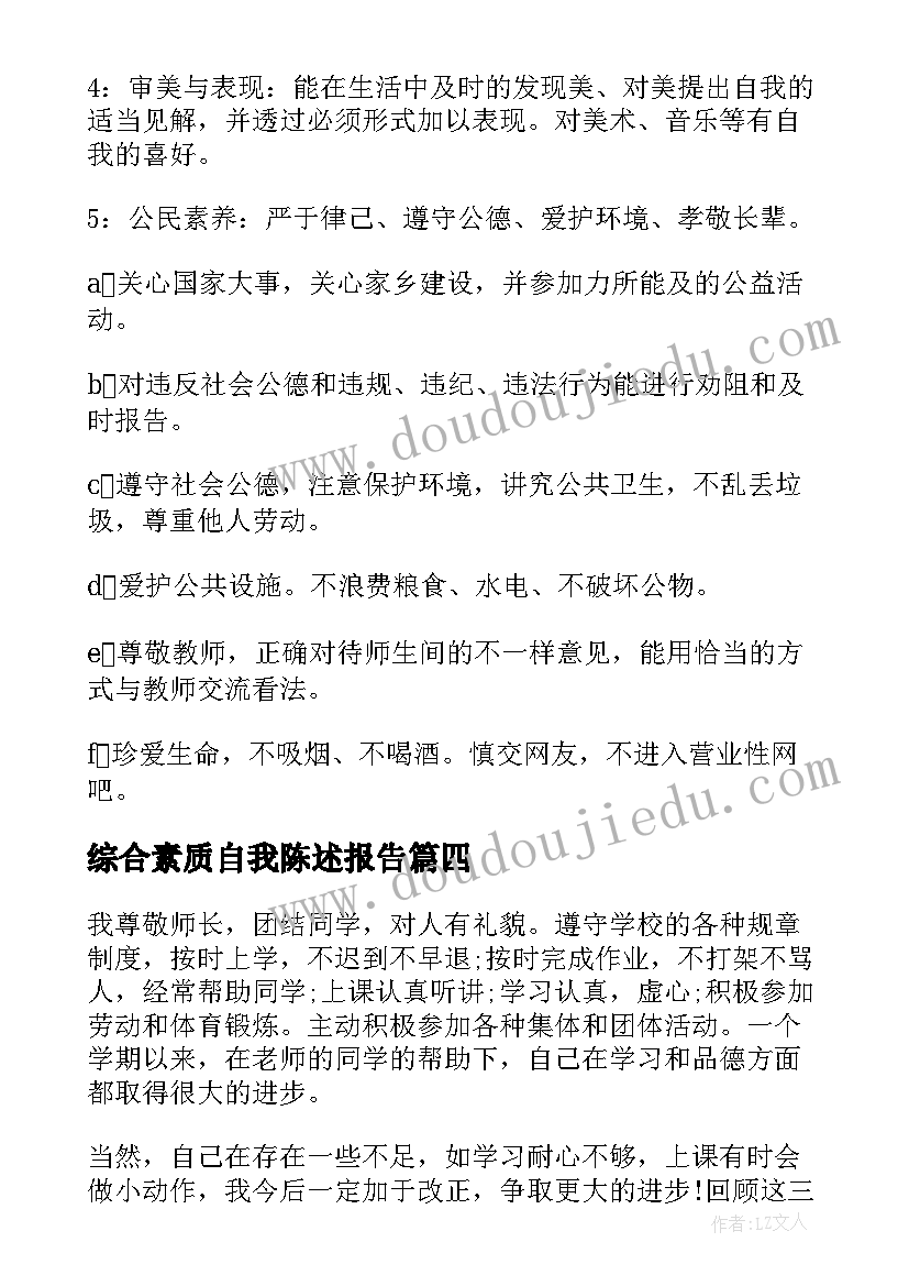 最新综合素质自我陈述报告 初二综合素质自我陈述报告(优秀9篇)