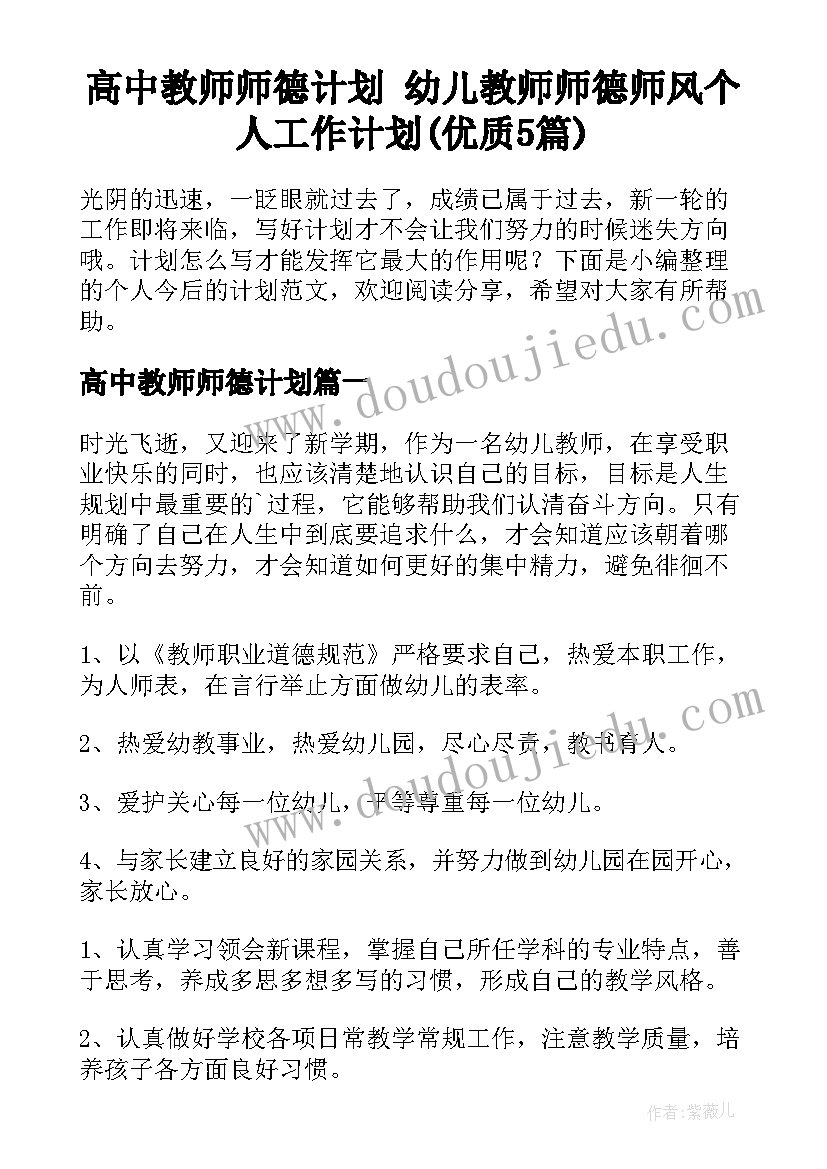 高中教师师德计划 幼儿教师师德师风个人工作计划(优质5篇)