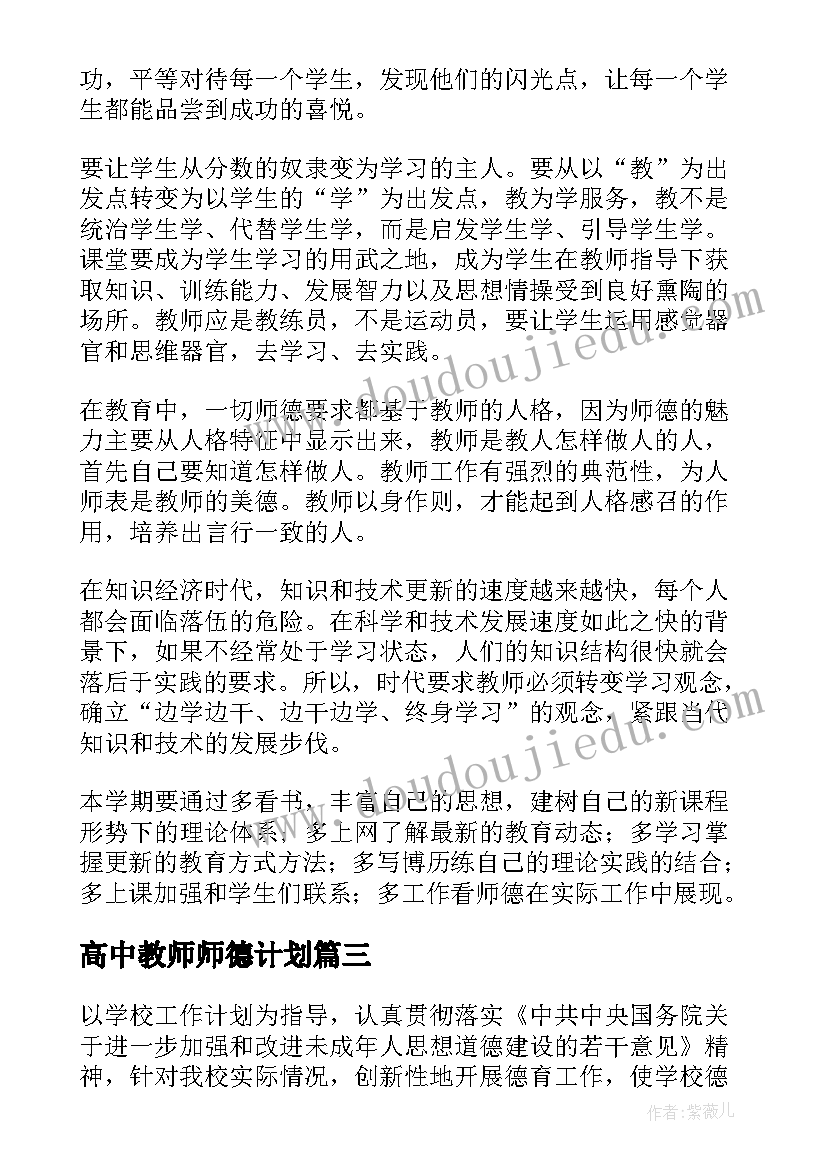 高中教师师德计划 幼儿教师师德师风个人工作计划(优质5篇)