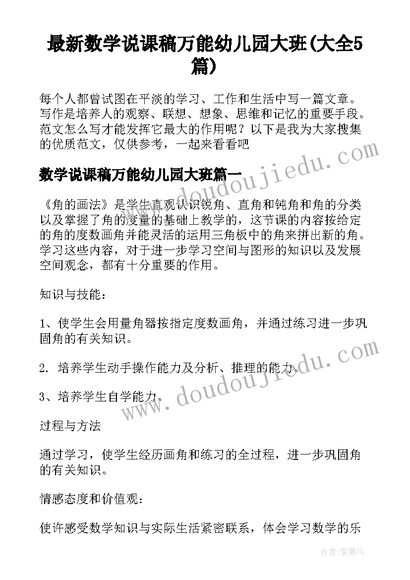 最新数学说课稿万能幼儿园大班(大全5篇)