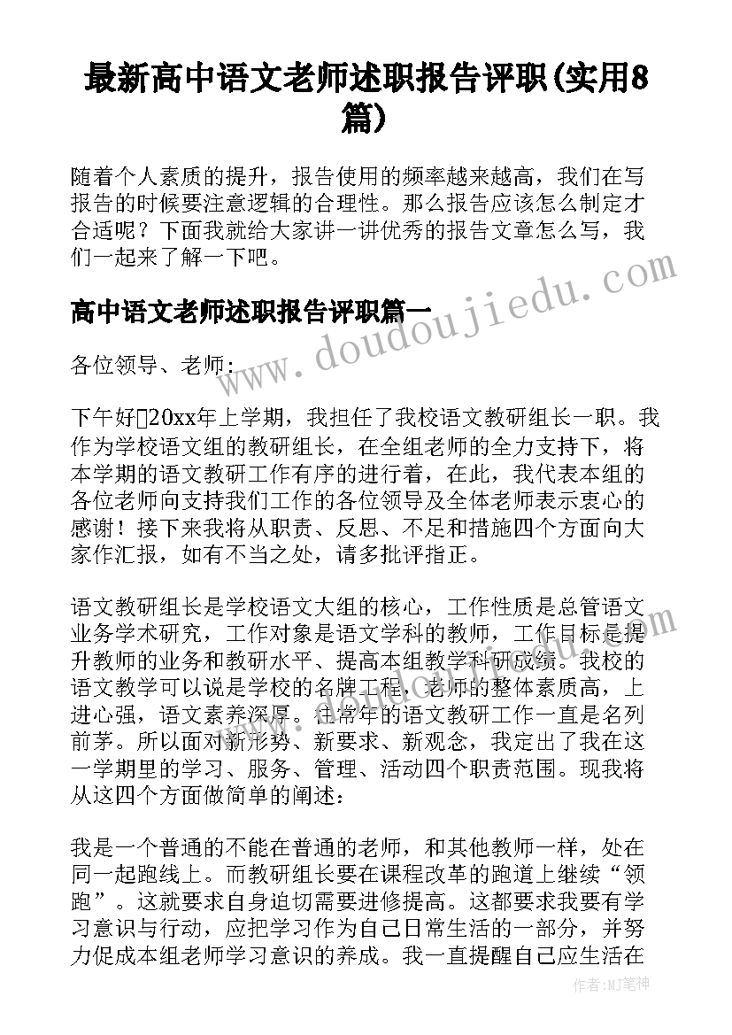 最新高中语文老师述职报告评职(实用8篇)