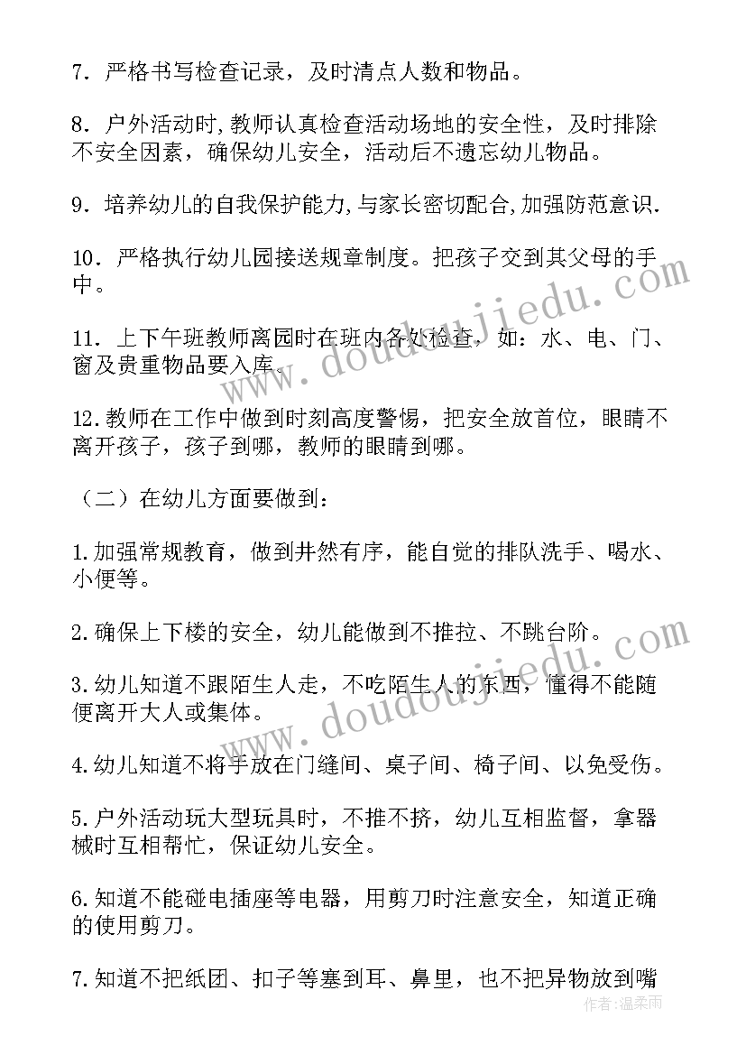 幼儿园秋季安全工作计划中班教案(精选7篇)