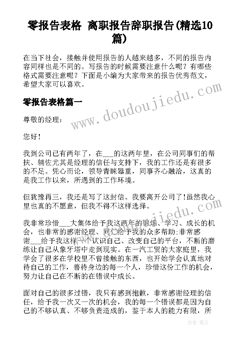 零报告表格 离职报告辞职报告(精选10篇)