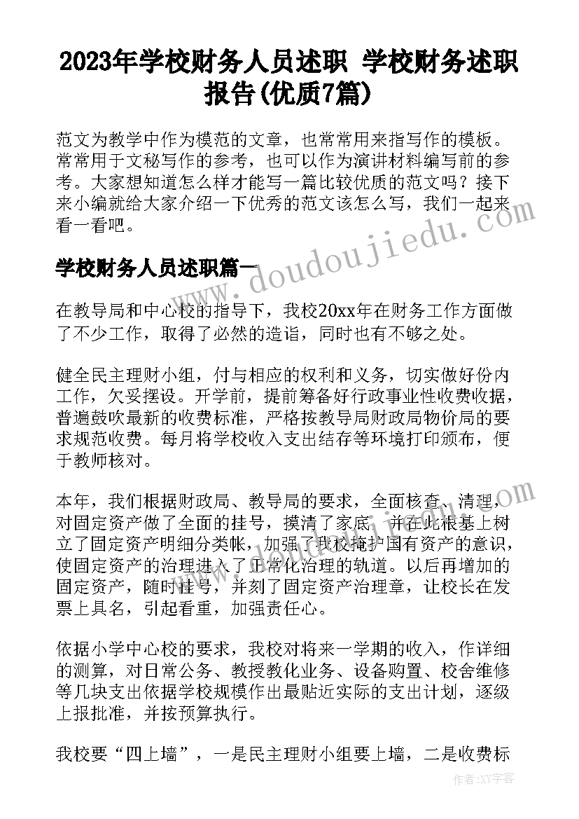 2023年学校财务人员述职 学校财务述职报告(优质7篇)