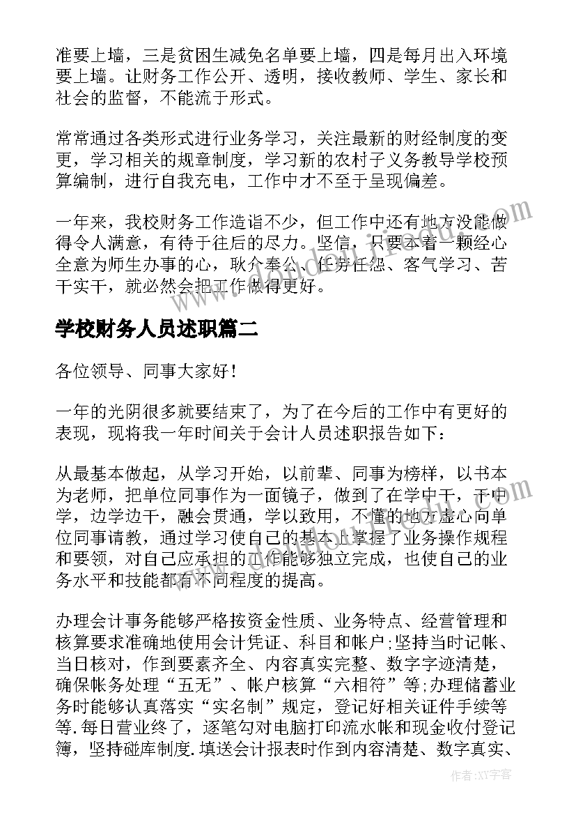 2023年学校财务人员述职 学校财务述职报告(优质7篇)