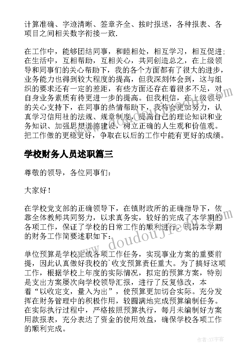 2023年学校财务人员述职 学校财务述职报告(优质7篇)