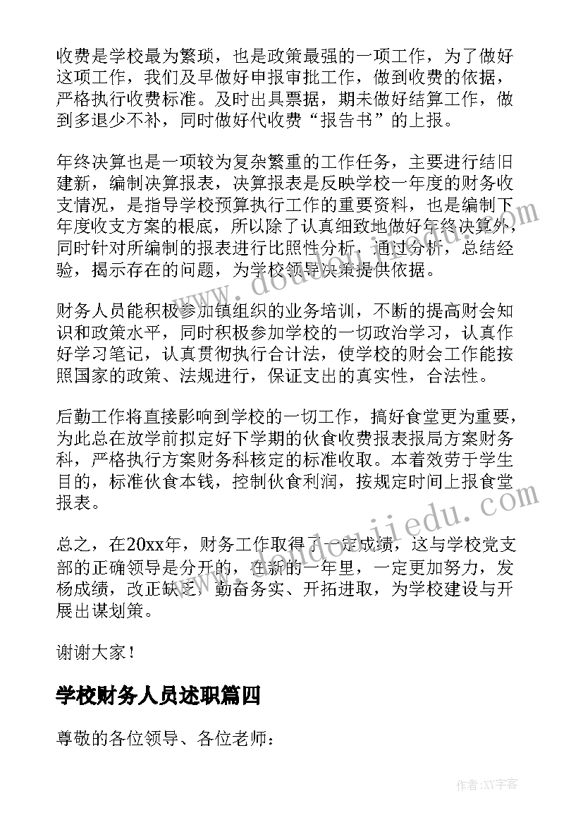 2023年学校财务人员述职 学校财务述职报告(优质7篇)