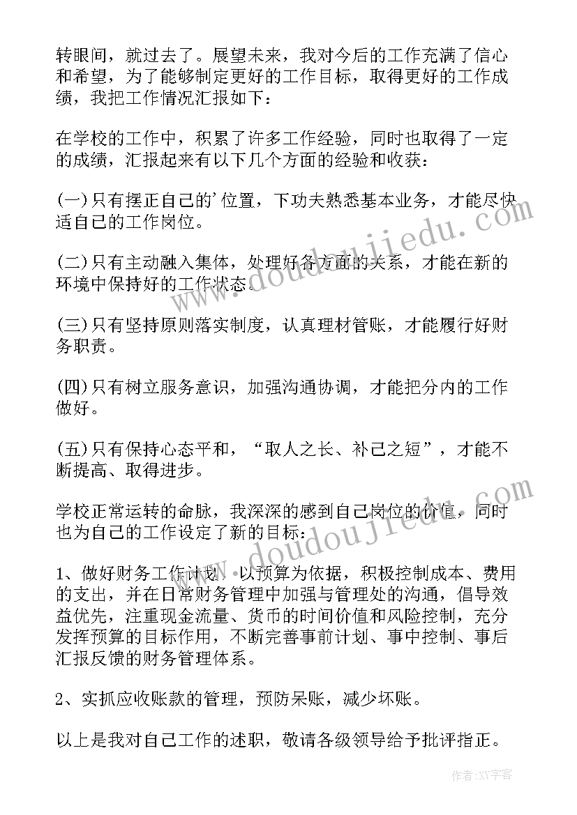 2023年学校财务人员述职 学校财务述职报告(优质7篇)