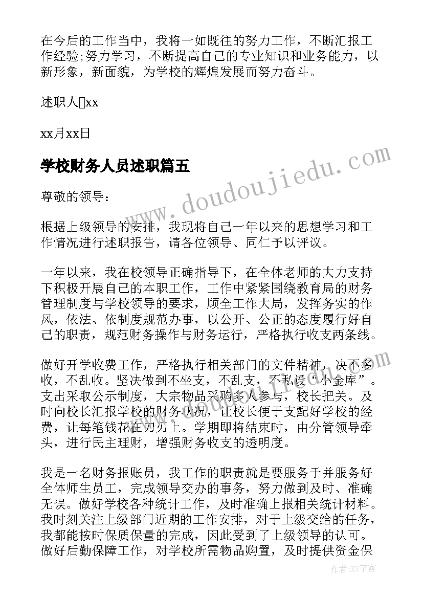 2023年学校财务人员述职 学校财务述职报告(优质7篇)