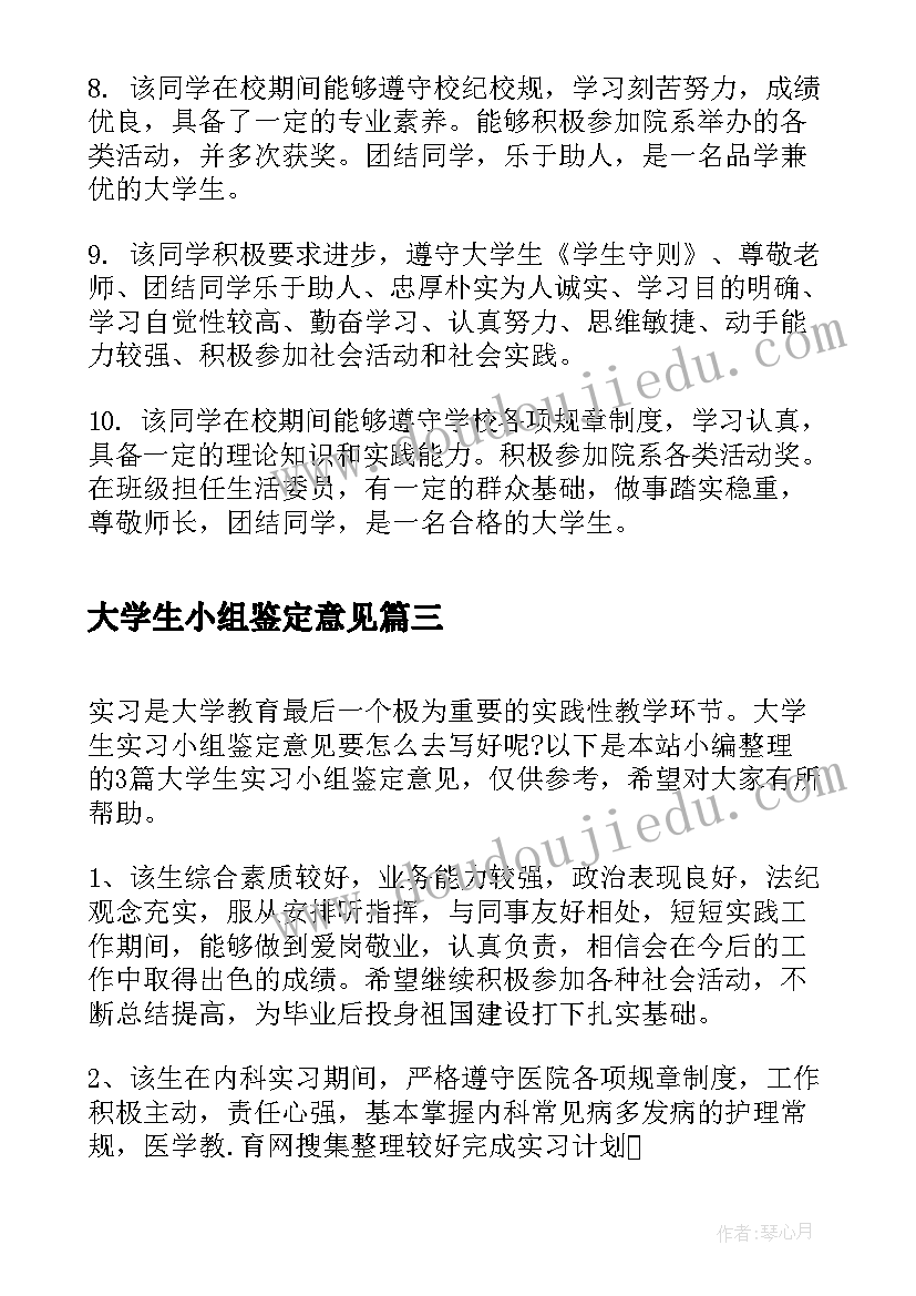 2023年大学生小组鉴定意见(实用5篇)