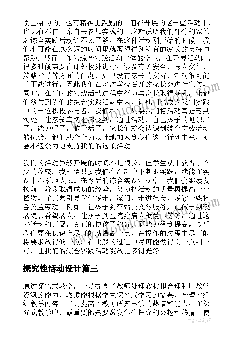 探究性活动设计 探究性活动方案(精选5篇)