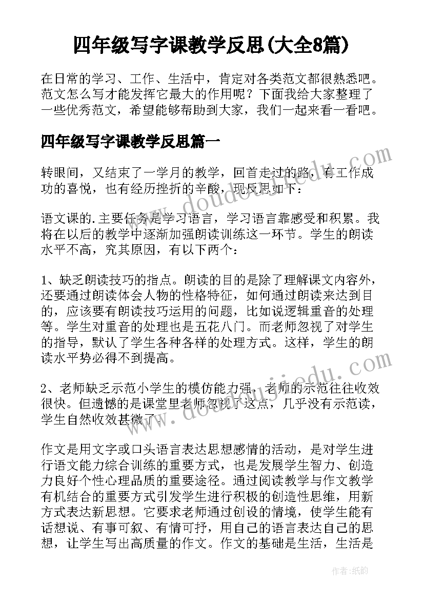 四年级写字课教学反思(大全8篇)