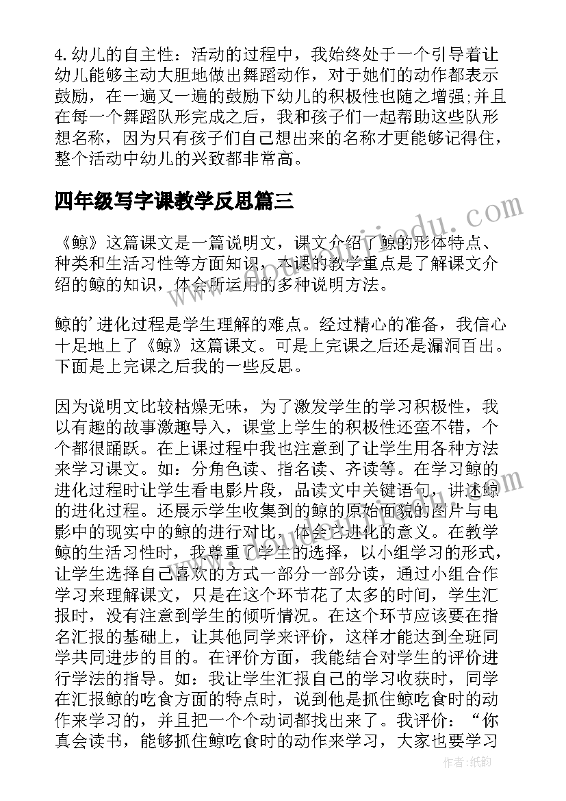 四年级写字课教学反思(大全8篇)